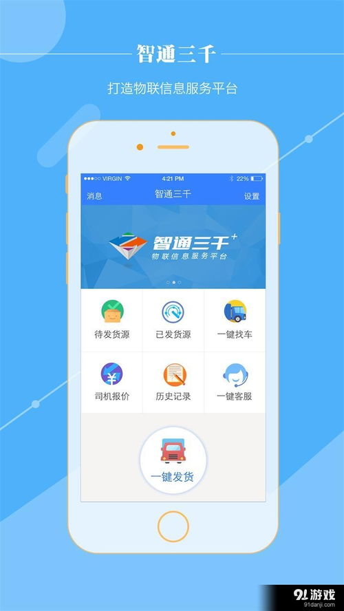 智通三千安卓版v2.4.47下載指南及91手游網(wǎng)服務(wù)解析